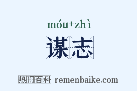 谋志是什么意思的图片